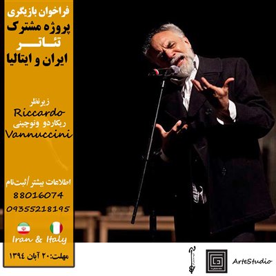 ریکاردو  ونوچینی، کارگردان مطرح ایتالیایی در تهران کارگاه بازیگری برگزار می کند